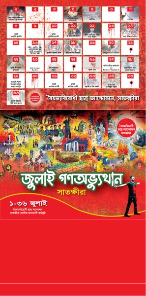 জুলাই গণঅভ্যুত্থান